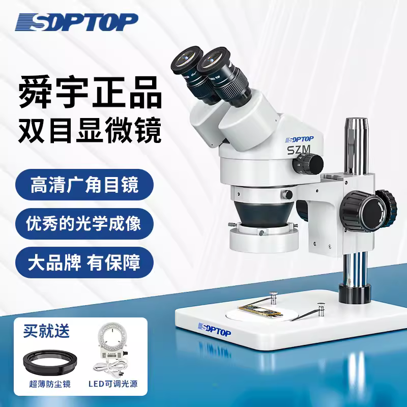 舜宇SZM45 双目连续变倍体视显微镜 7-45倍手机维修显微镜 送光源-鑫豆商城